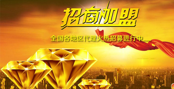 誠(chéng)招全國(guó)經(jīng)銷(xiāo)商，歡迎廣大客戶(hù)朋友加盟